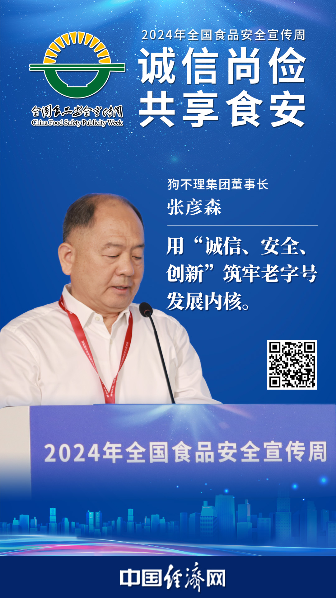 狗不理集團董事長張彥森