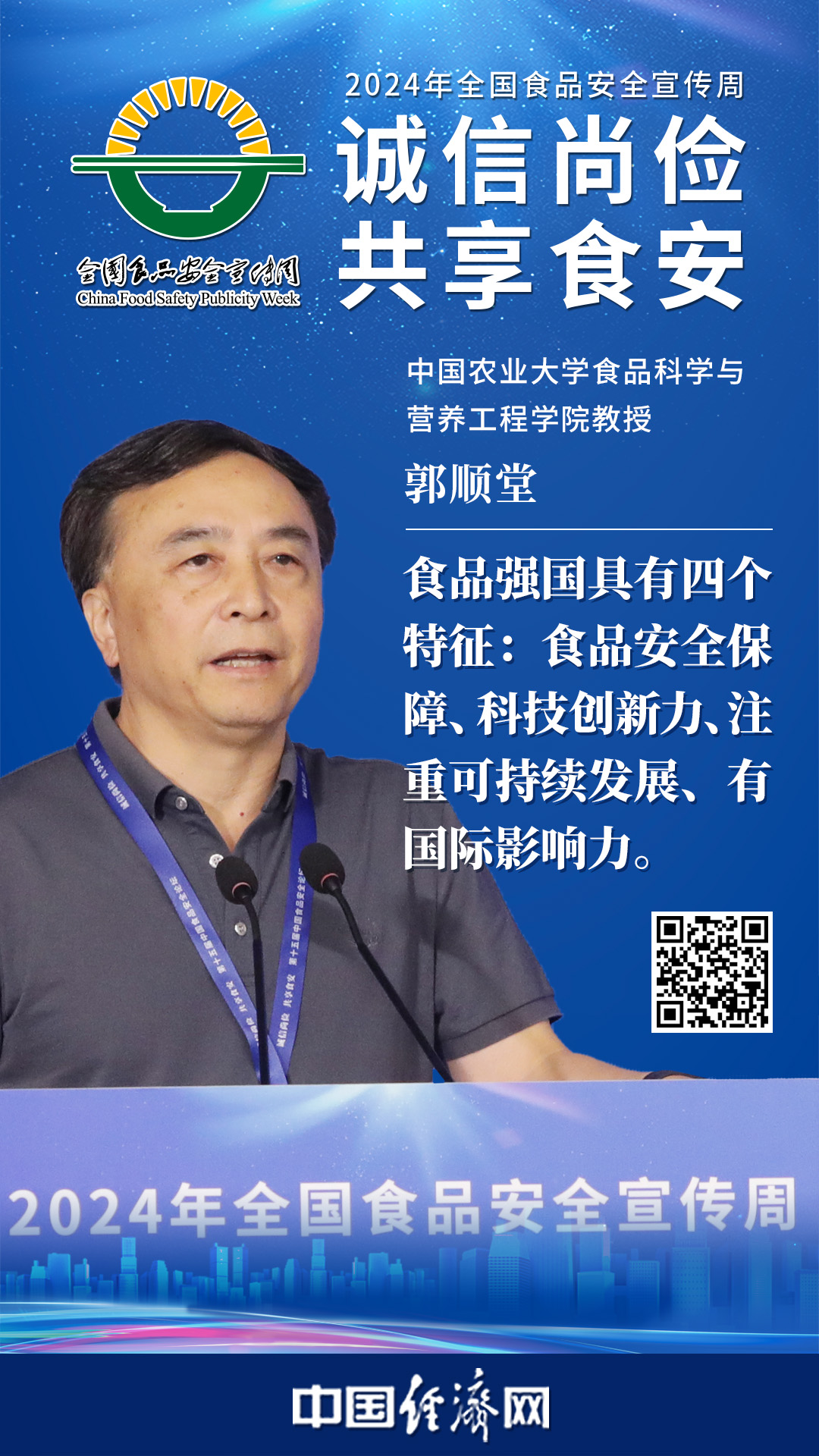 中國農(nóng)業(yè)大學(xué)食品科學(xué)與營養(yǎng)工程學(xué)院教授郭順堂