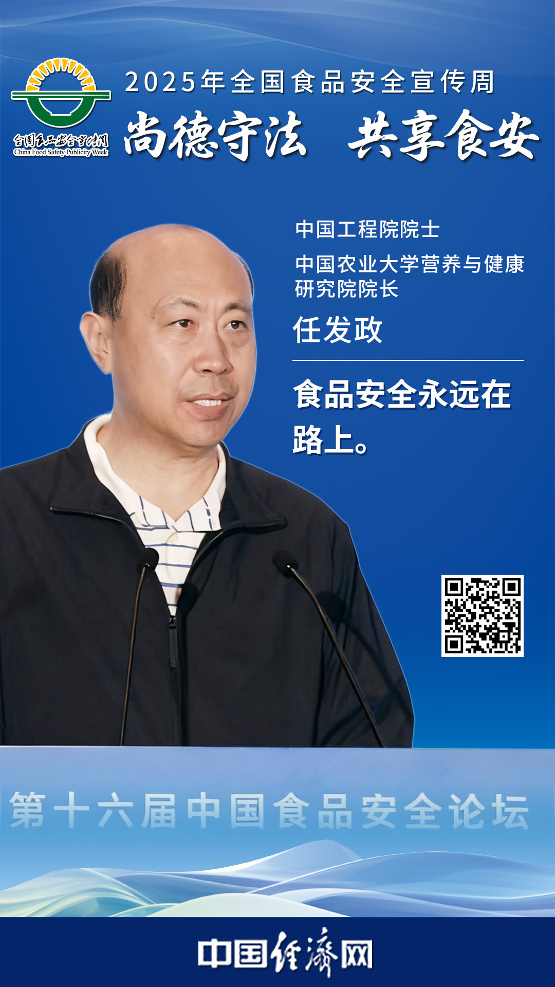 中國工程院院士、中國農(nóng)業(yè)大學(xué)營養(yǎng)與健康研究院院長任發(fā)政